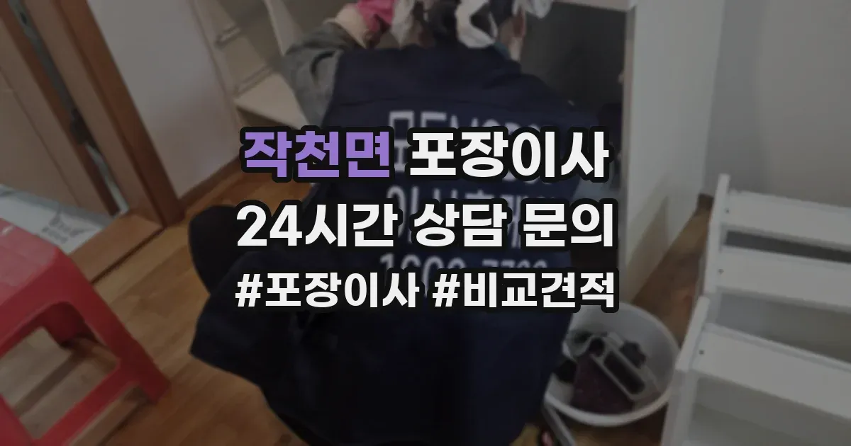 작천면 포장이사