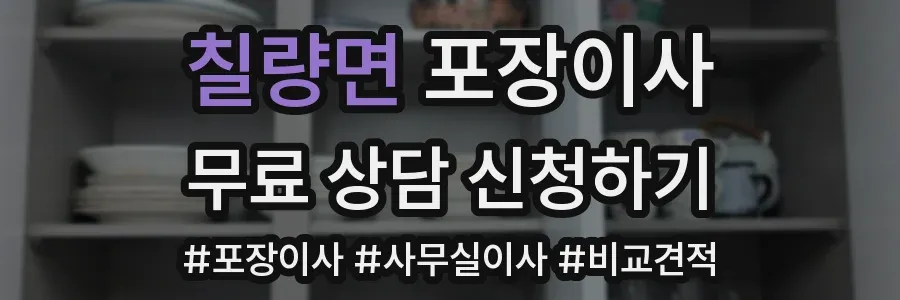칠량면 포장이사