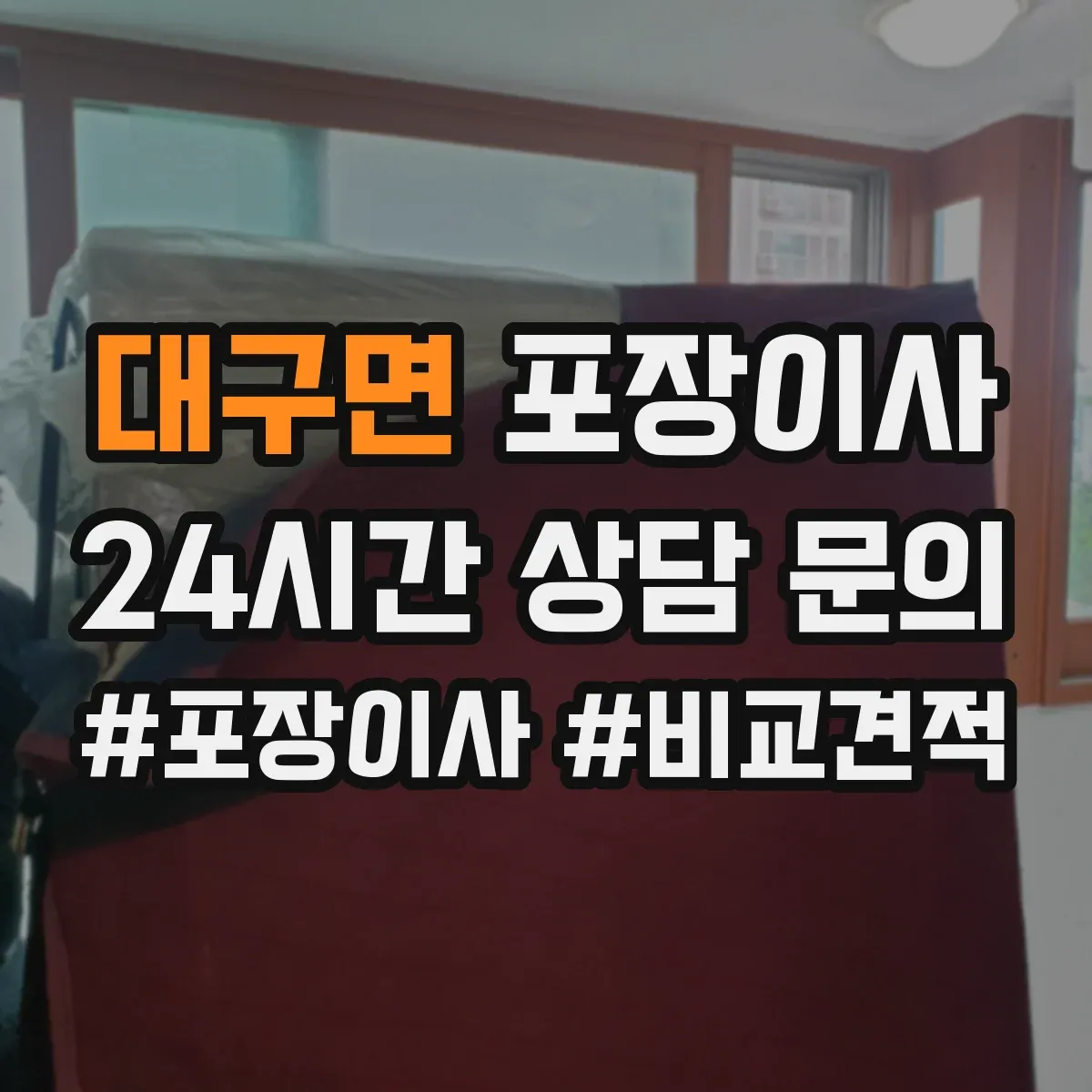 대구면 포장이사