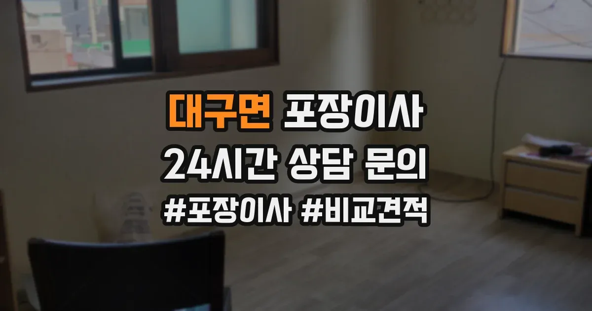 대구면 포장이사