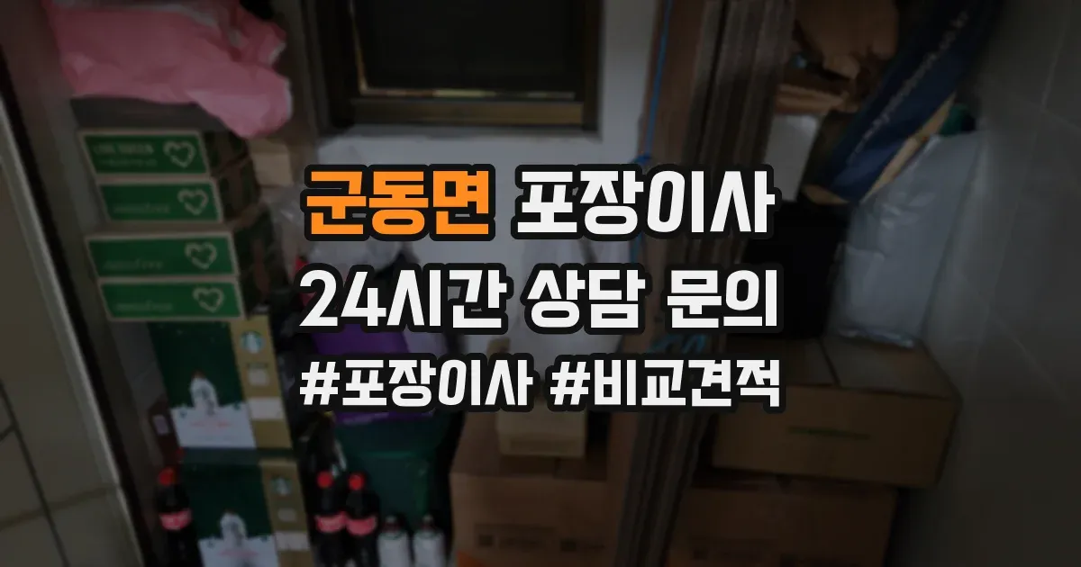 군동면 포장이사