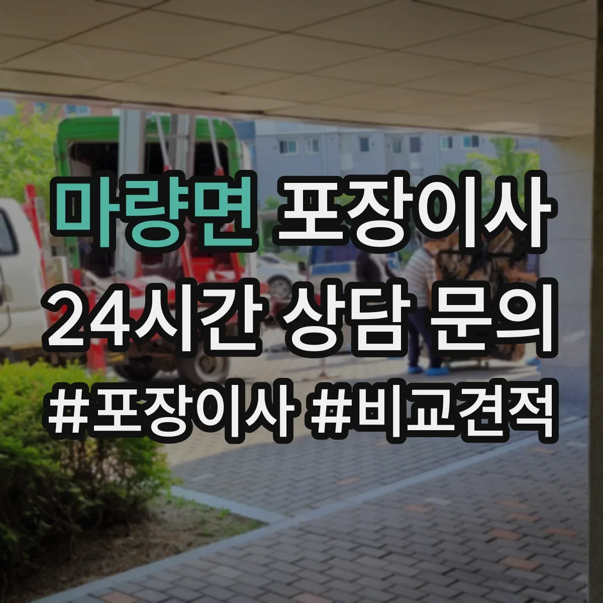 마량면 포장이사 견적서에 포함된 보상 기준 문구 해설