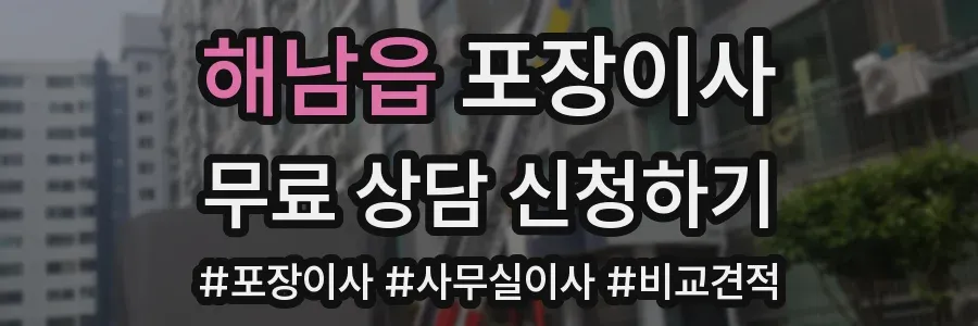 해남읍 포장이사
