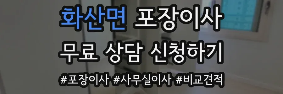 화산면 포장이사