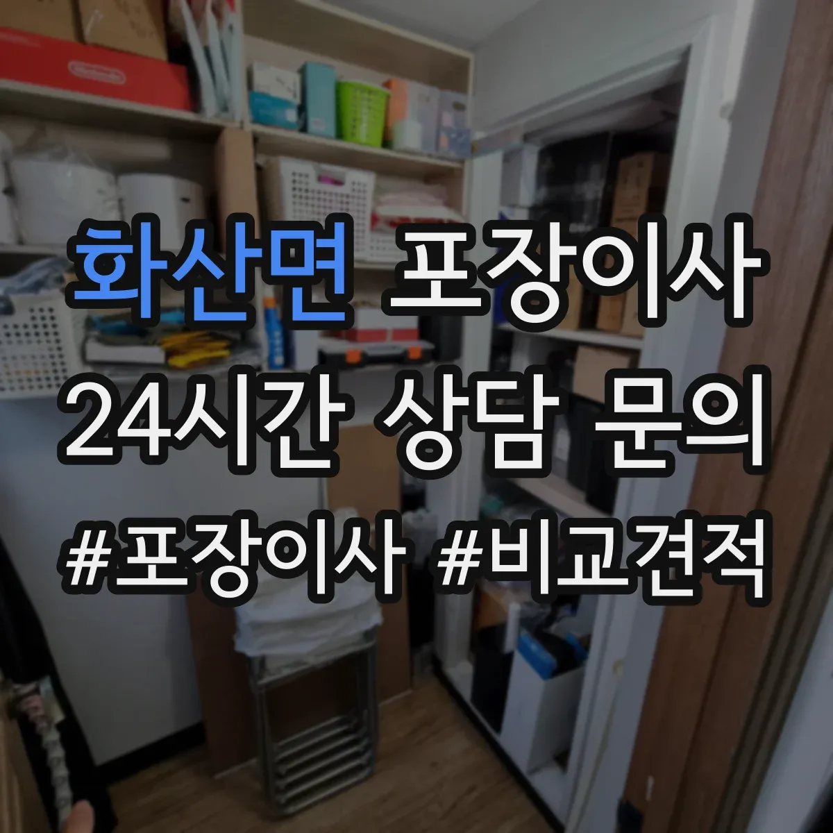 화산면 포장이사