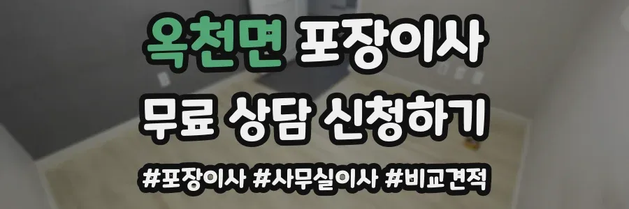 옥천면 포장이사