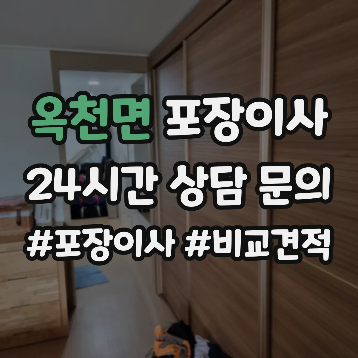 옥천면 포장이사