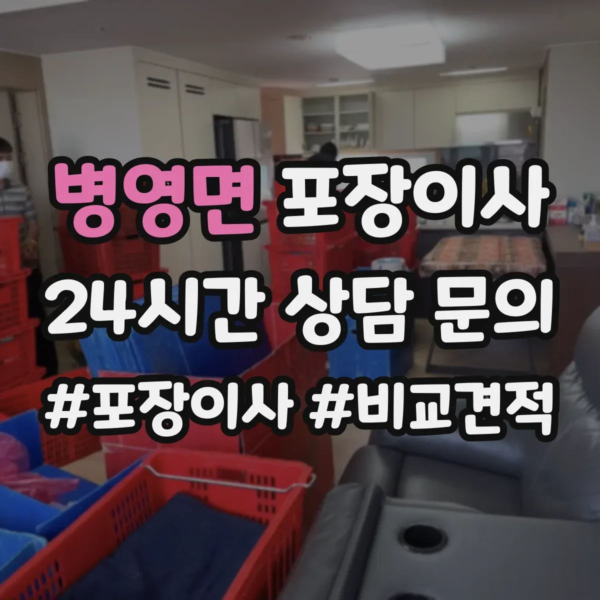 병영면 포장이사 냉장고 제상·물기 제거 후 포장하는 방법