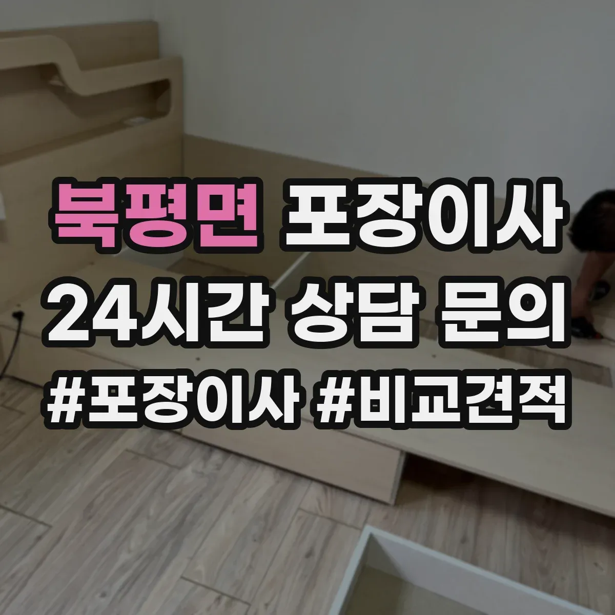 북평면 포장이사 가을 이사 먼지 유입 줄이는 포장 방식