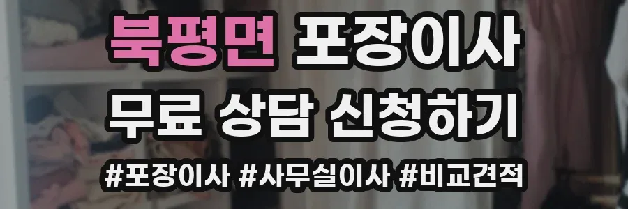 북평면 포장이사