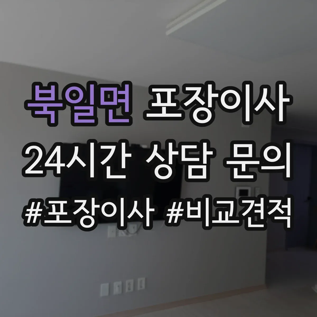 북일면 포장이사