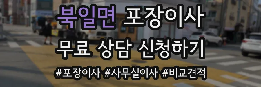 북일면 포장이사