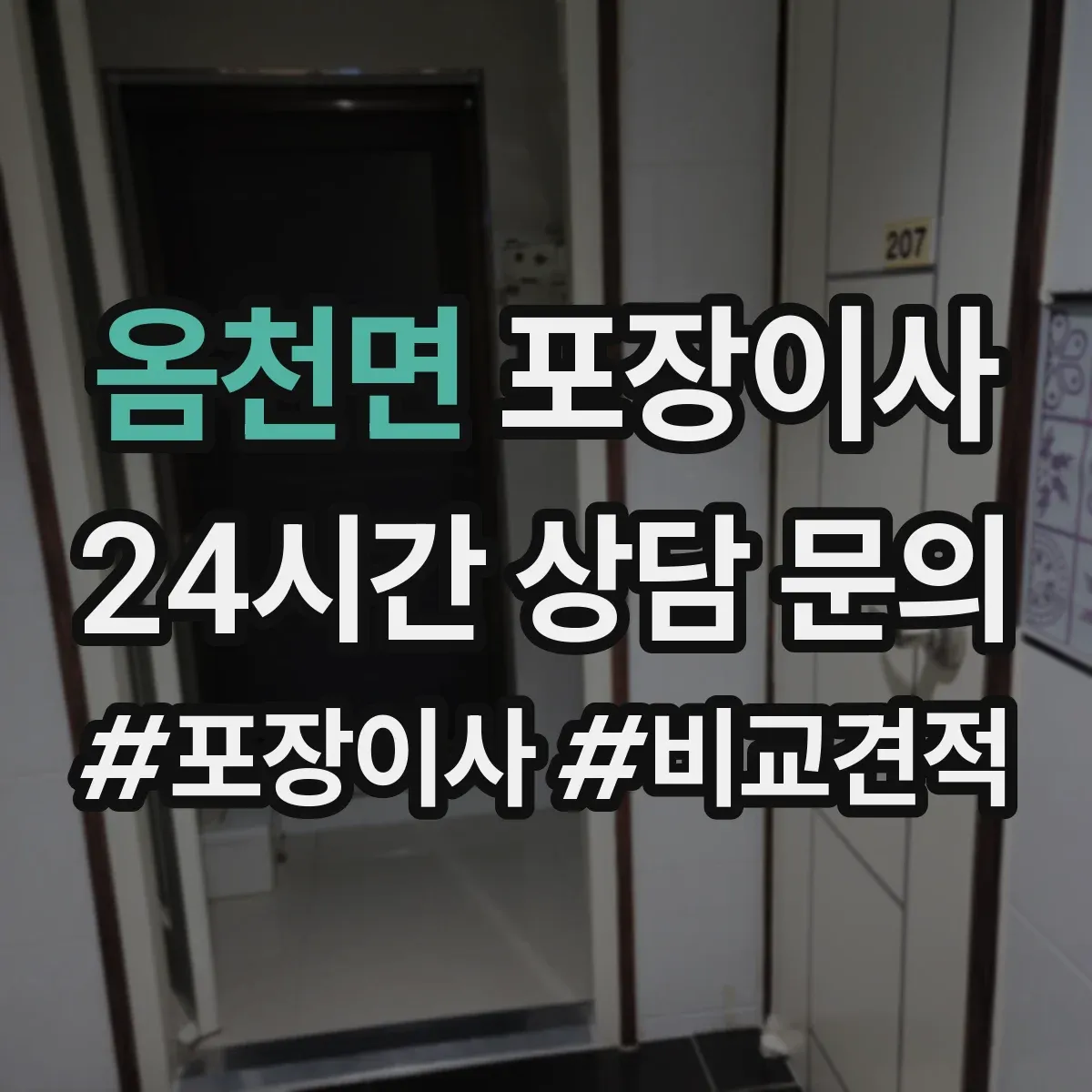 옴천면 포장이사 장거리 이동 전 안전 포장 상태 확인 서비스