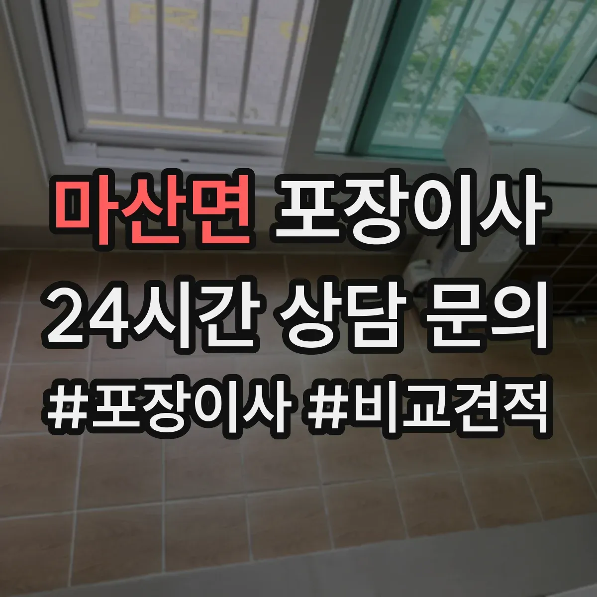 마산면 포장이사 폐기물 처리 없는 경우 대안은