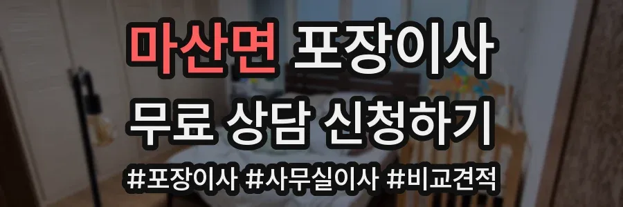 마산면 포장이사