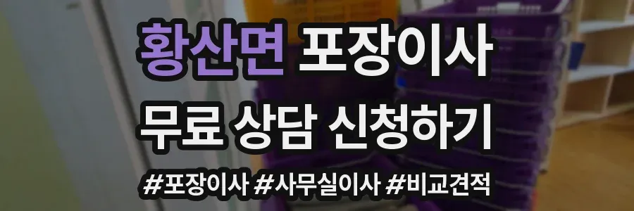 황산면 포장이사