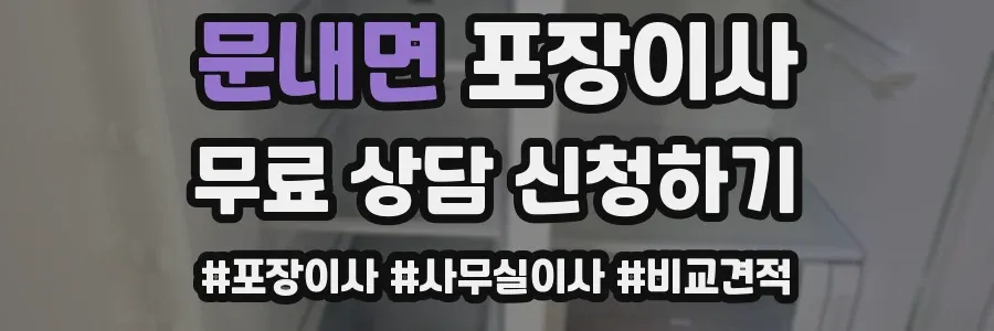문내면 포장이사