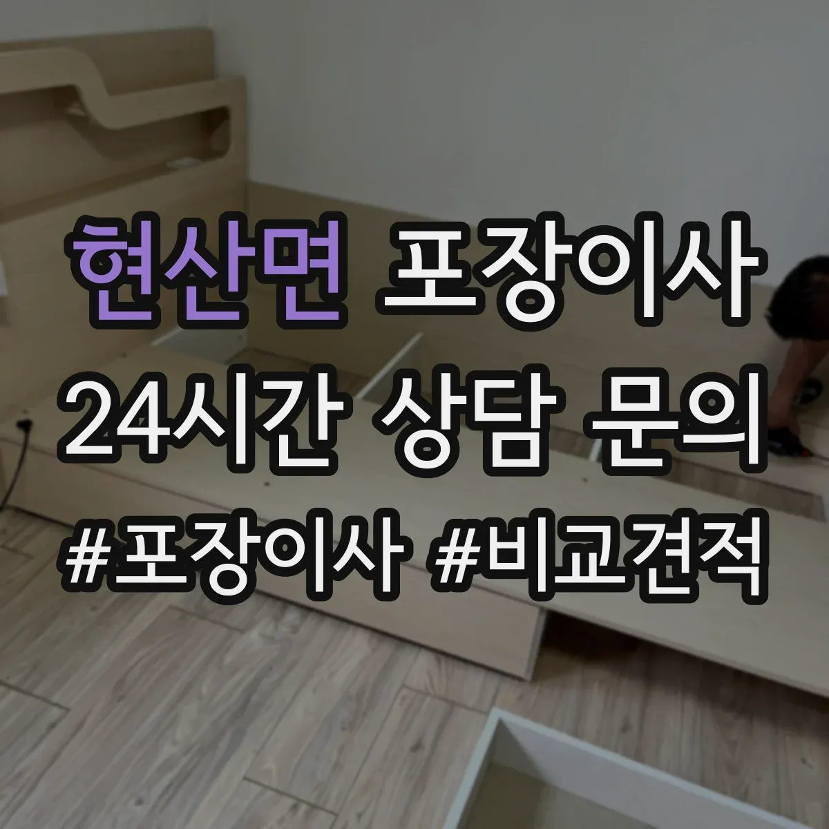 현산면 포장이사
