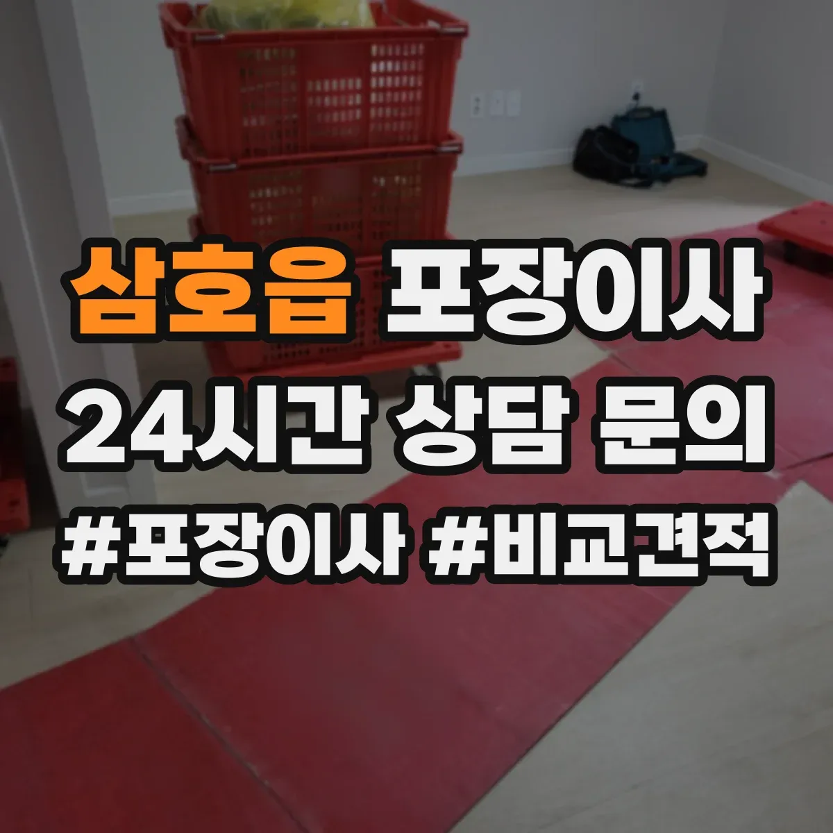 삼호읍 포장이사