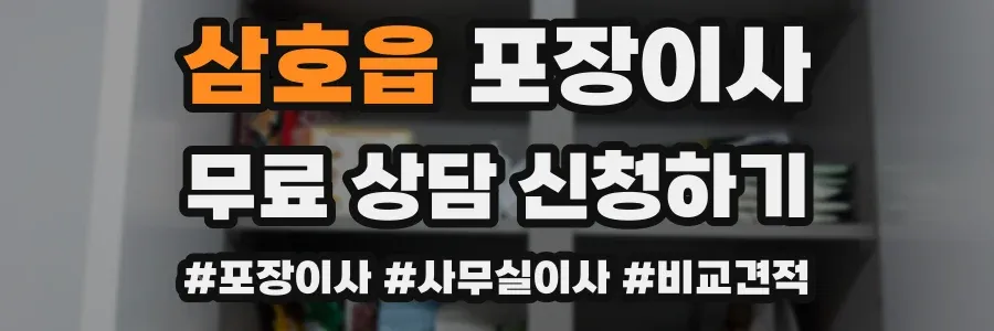 삼호읍 포장이사