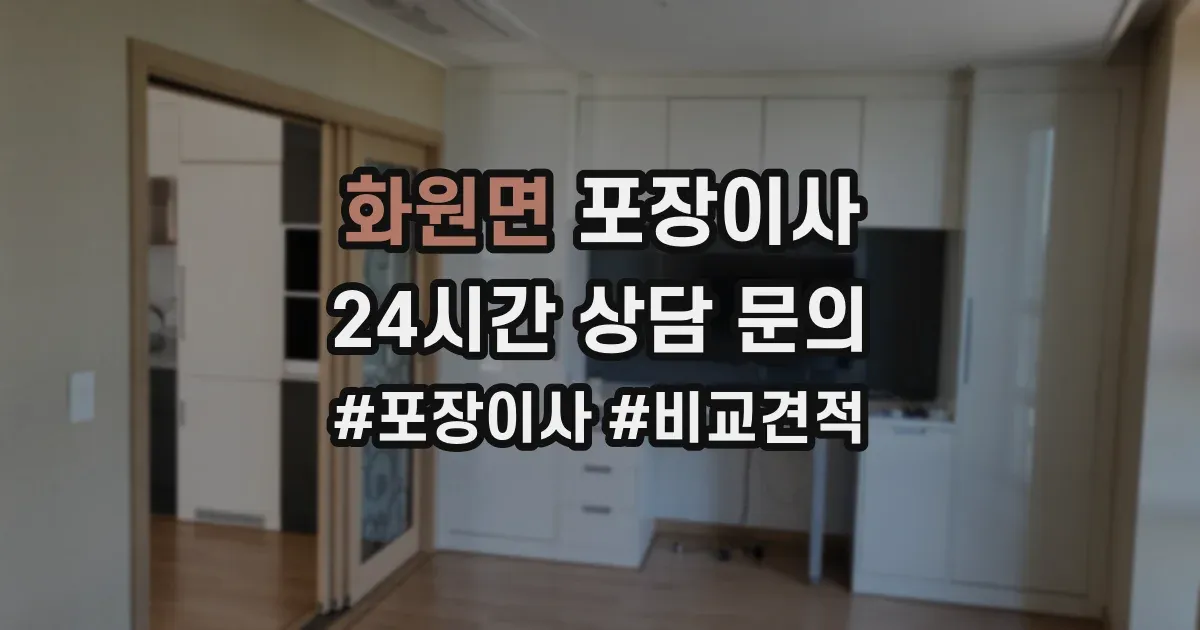 화원면 포장이사