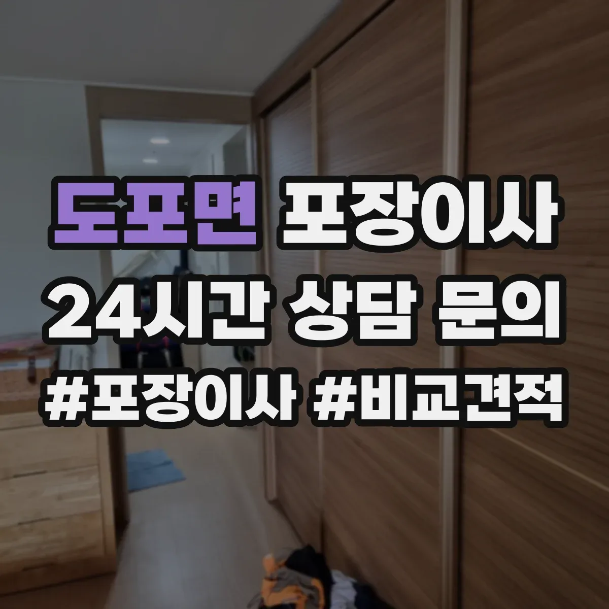 도포면 포장이사