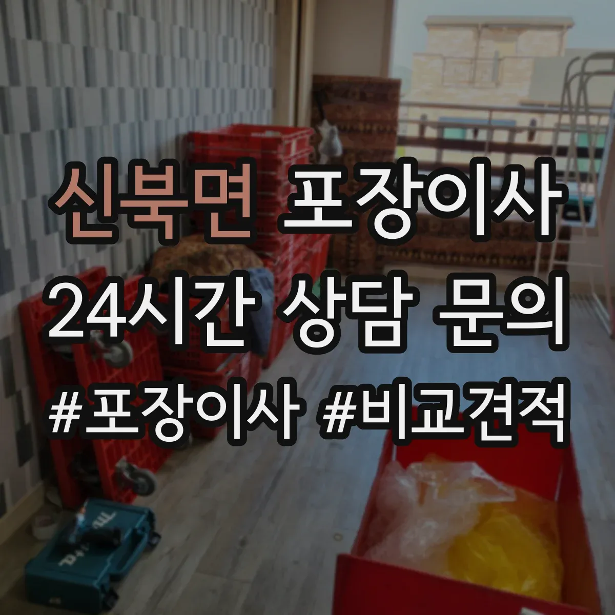 신북면 포장이사