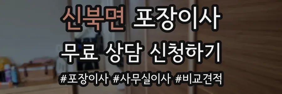 신북면 포장이사