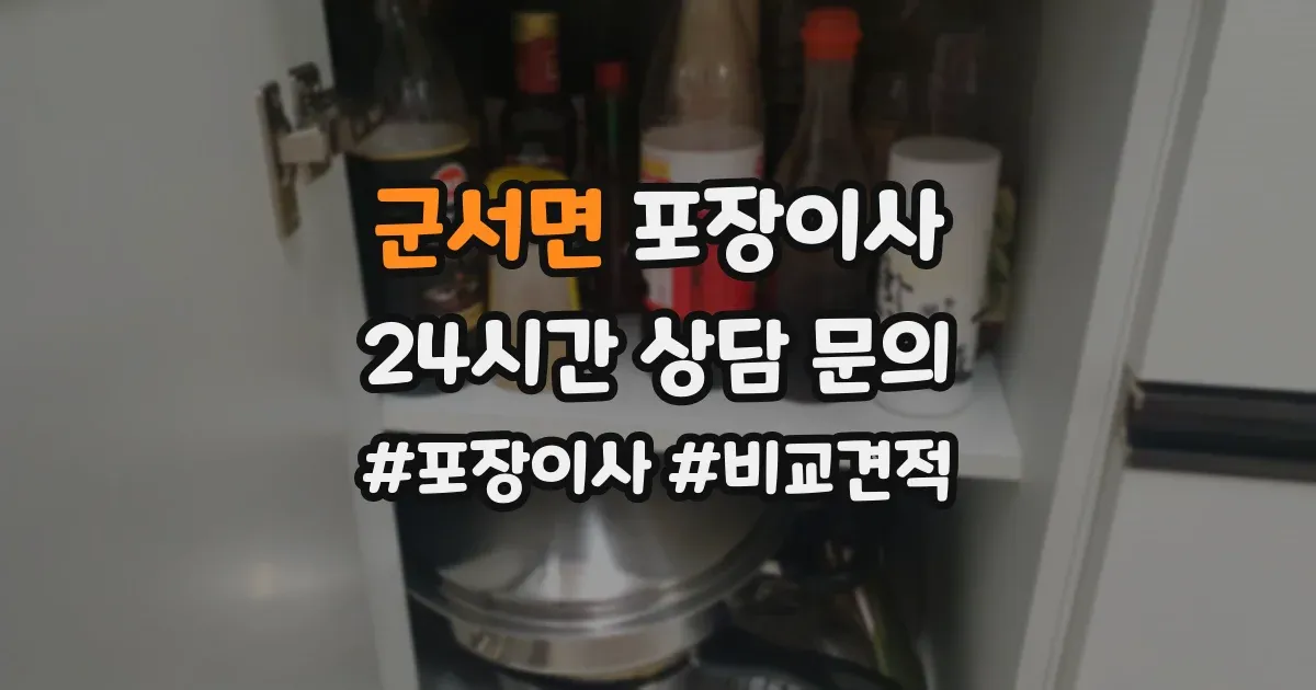 군서면 포장이사