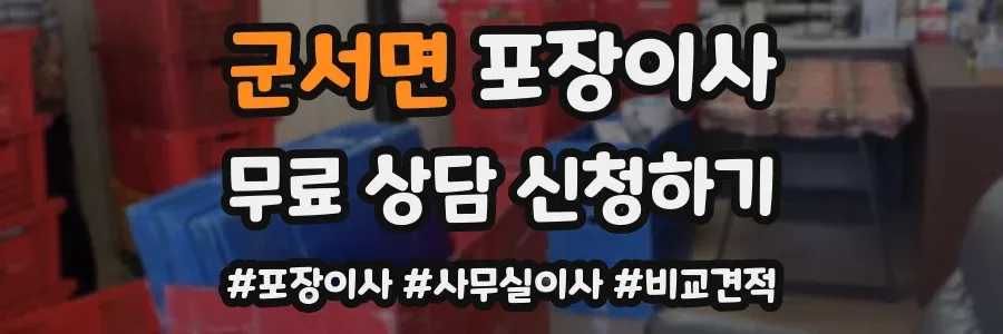 군서면 포장이사
