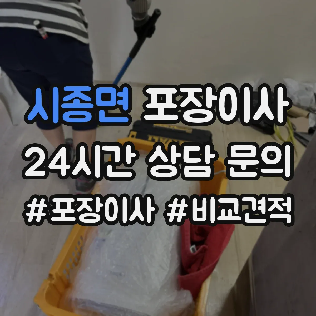 시종면 포장이사