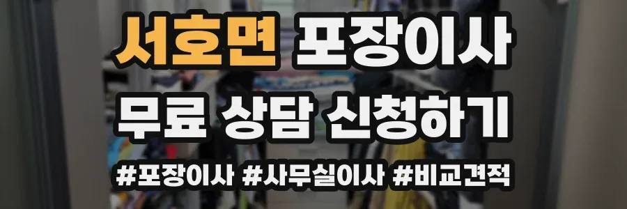 서호면 포장이사