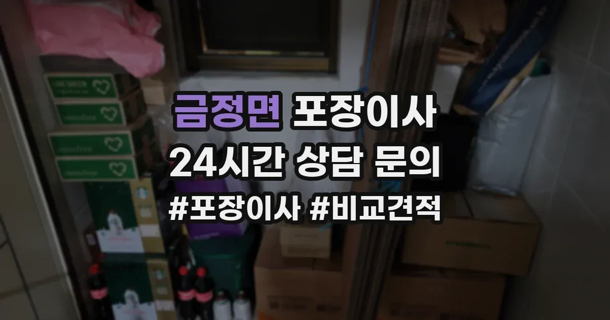 금정면 포장이사