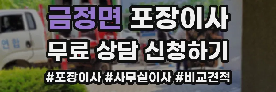 금정면 포장이사