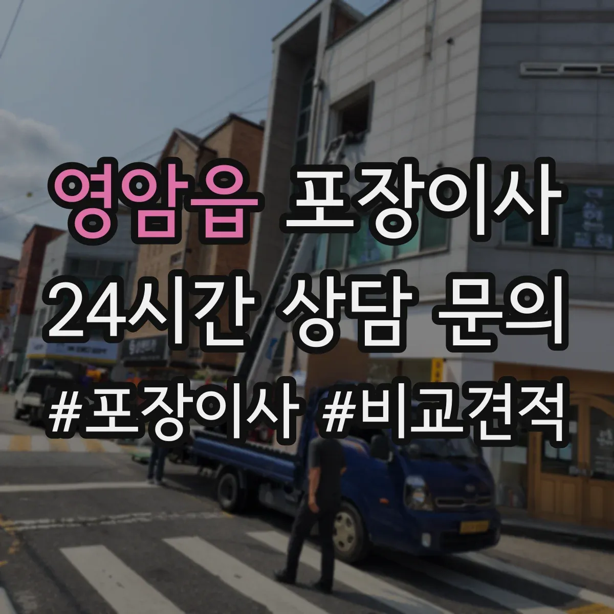 영암읍 포장이사 세탁기·냉장고 계절 조건에 맞춘 포장 체크