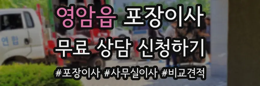 영암읍 포장이사
