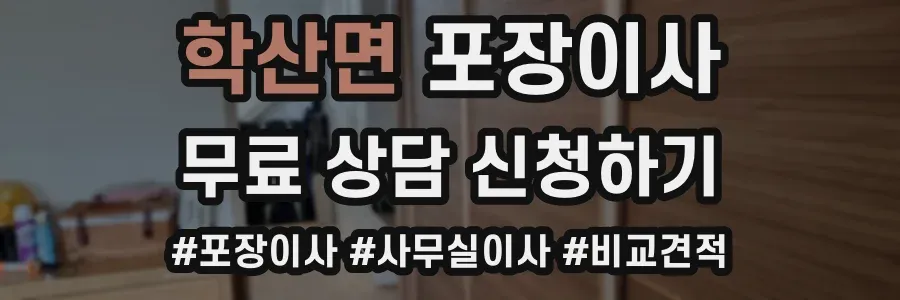 학산면 포장이사