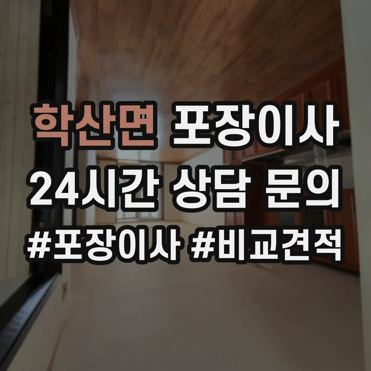 학산면 포장이사