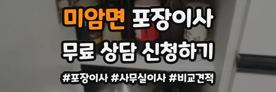 미암면 포장이사