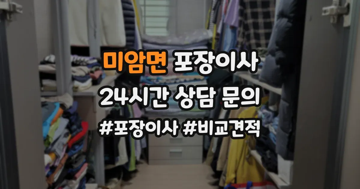 미암면 포장이사