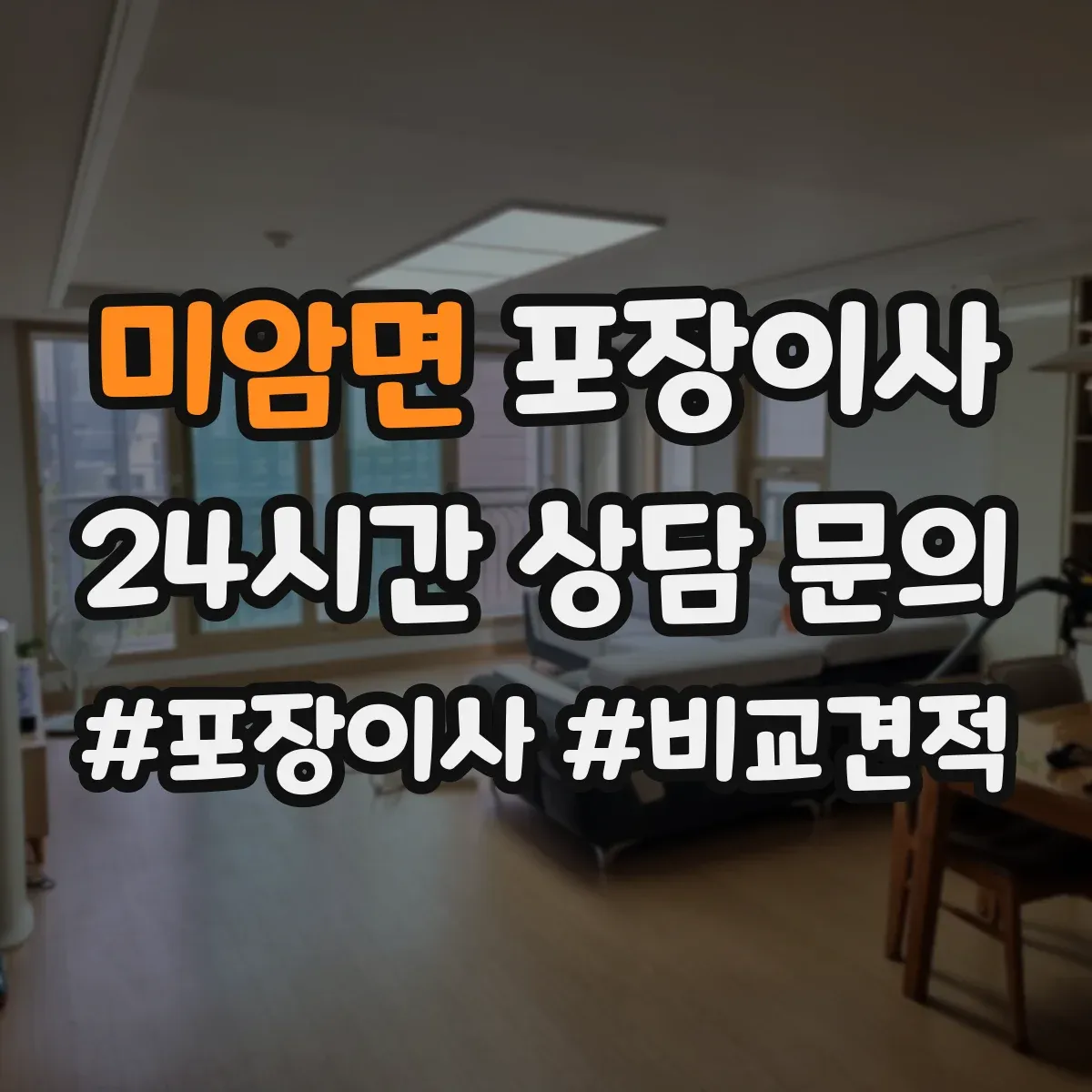 미암면 포장이사