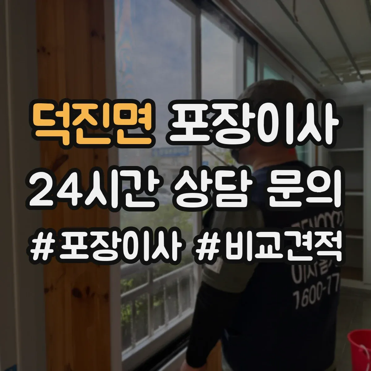 덕진면 포장이사