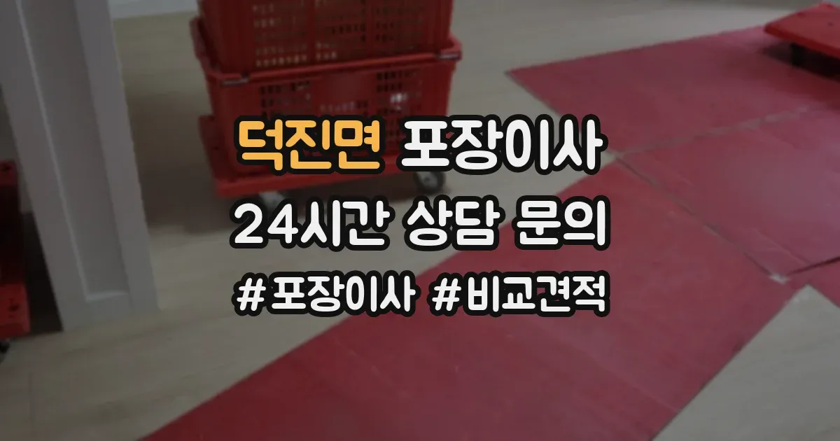 덕진면 포장이사