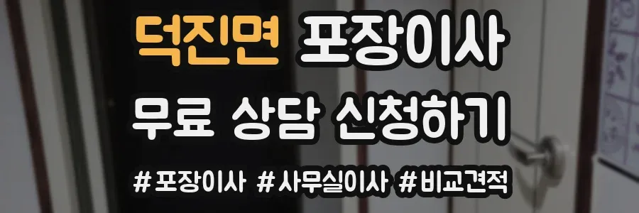 덕진면 포장이사