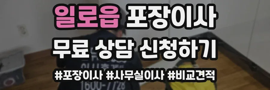 일로읍 포장이사