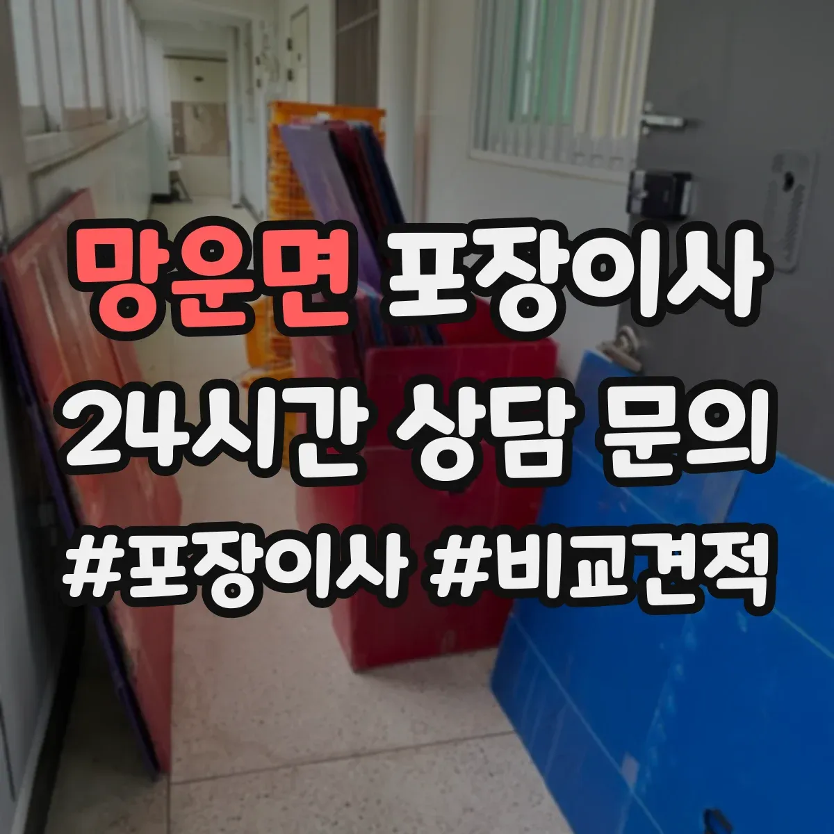 망운면 포장이사 빠른 진행보다 세밀한 마감이 중요한 경우