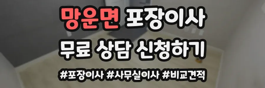 망운면 포장이사