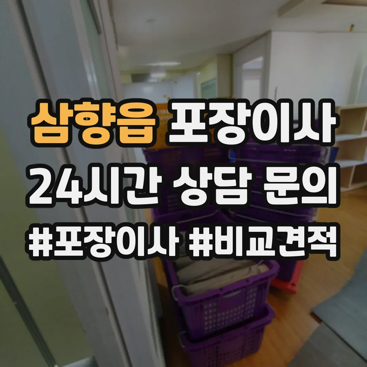 삼향읍 포장이사 견적 시기 조절, 이사 날짜에 따른 변동 파악