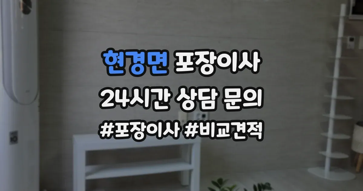 현경면 포장이사