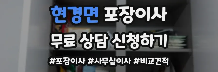 현경면 포장이사